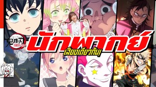 [ผู้ให้เสียงพากย์]-บทหมู่บ้านช่างตีดาบ | ดาบพิฆาตอสูร รีวิวพูดคุยข้อมูลนักพากย์  Kimetsu no Yaiba