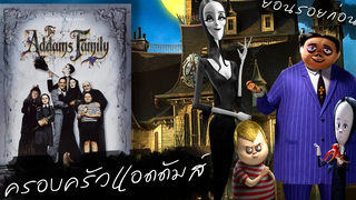 ย้อนรอยก่อนดู "The Addams Family" ตระกูลนี้ผียังหลบ