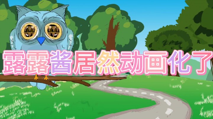 露露酱的动画(第一期)
