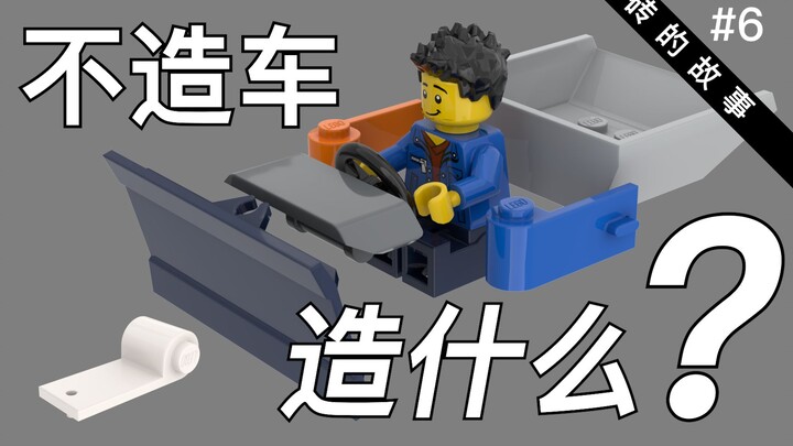 LEGO vehicle parts: only build cars? You underestimated us! 【The Story of Brick】