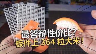 究竟多无聊的厂商才会出这玩意！寿司模型？【电动爷们】