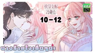 มังงะ นางร้ายใจเย็นๆนะ ตอนที่ 10-12 (159-161)(ภพ8:..)