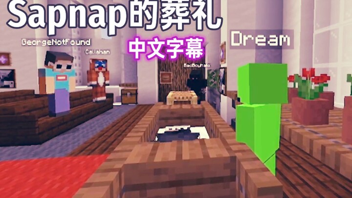 【Dream Shorts Series / Chinese Subtitles】Sapnap’s Funeral