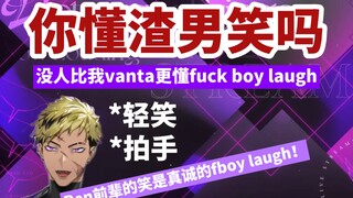 【熟】f-boy laugh is inherited from the next generation