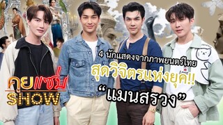 คุยแซ่บShow : “มาย -อาโป-ต๋อง - บาส” 4 นักแสดงจาก”แมนสรวง” ภาพยนตร์ไทยสุดวิจิตรแห่งยุค!!