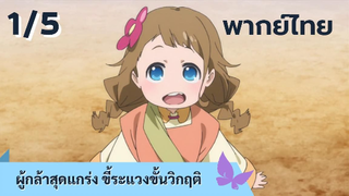 ผู้กล้าสุดแกร่ง ขี้ระแวงขั้นวิกฤติ พากย์ไทย Ep.1/5