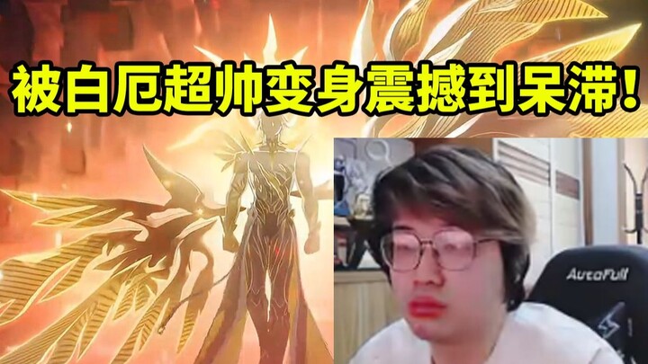 树叶看白厄角色PV「日冕」 看到小白超帅变身当场被震撼到瞪大双眼！