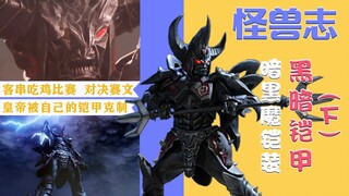 【怪兽志】黑暗铠甲（下）- 四处寻觅着装者 一代神铠无人问津