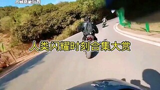 “人类闪耀时刻合集大赏！”