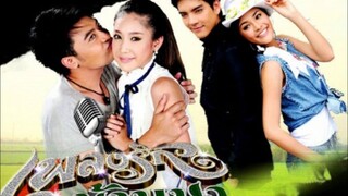 เพลงรักบ้านนา ตอนที่ 17