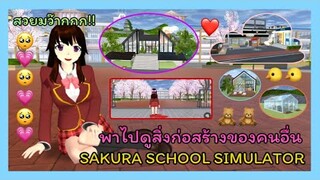 | พาไปดูสิ่ง​ก่อสร้าง​ของ​คนอื่น​🐤💓 | Taken to see other people's buildings.🍒☁️ | SAKURA​ | Yuiky​ |