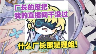 理姐是厂长这是我今天学到的知识【宣小纸/卡缇娅/黎歌】
