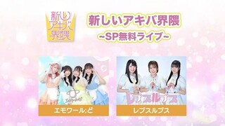 2025/7/20 (日) 「新しいアキバ界隈 ~無料SPライブ~』