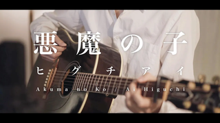 Acoustic ver Akuma no Ko -โจมตีไททัน-