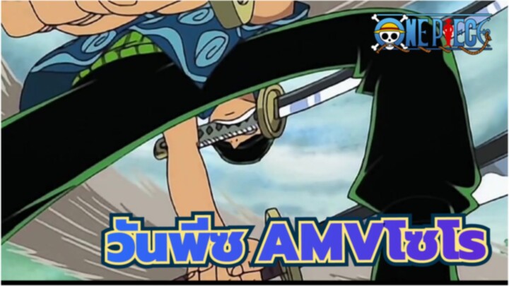 วันพีซAMV
การกลับมาของโซโร