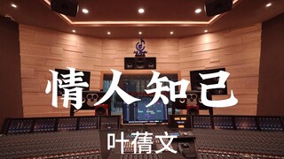 叶蒨文《情人知己》百万豪装录音棚大声听【Hi-res】