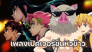 (พากย์นรก) ร้องเพลงเปิดดาบพิฆาตอสูรเวอร์ชั่นหิวข้าว