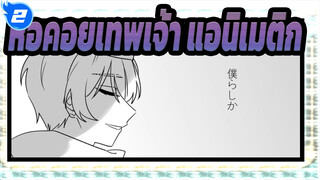 [หอคอยเทพเจ้า/แอนิเมติก] Kaigaishii Kotoba no Yami ni_2