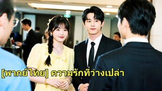 (เต็มเรื่อง) คบกันมา 5 ปี สุดท้ายเธอแค่เป็นตัวทดลองของแฟนเก่า เธอจึงแต่งงานสายฟ้ากับ CEO