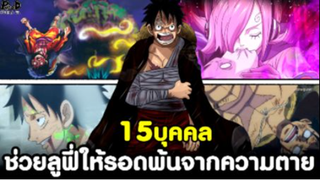 วันพีช - 15บุคคล ที่ช่วยลูฟี่ให้รอดพ้นจากความตายมีใครบ้าง? [KOMNA CHANNEL]