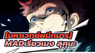 [มหาเวทย์ผนึกมาร] |สุคุนะ: คุณจะตายที่นี่!