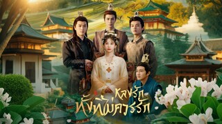 [Full]หลงรักทั้งที่ไม่ควรรัก(ซับไทย)
