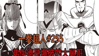 一拳超人255：爆破的妻子登场，身材一级棒，是弗伊德的妹妹！