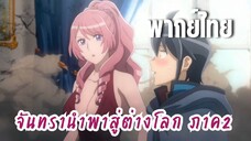 จันทรานําพาสู่ต่างโลก ภาค 2 [พากย์ไทย] ผมจะจัดการมันเอง