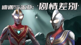 《盖亚奥特曼》剧情解析：遇见光的开始，盖亚与迪迦在剧情上有何区别