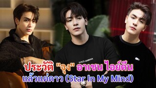 ประวัติ จุง อาเชน ไอย์ดึน  | แล้วแต่ดาว (Star In My Mind).