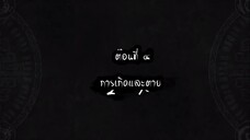 การผันแปรของดวงดาว ภาค 1 ตอนที่ 4