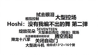Hoshi表演队：没有我编不出的舞 第二弹