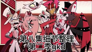 地狱客栈第八集细节分析！第八集藏了多少东西？