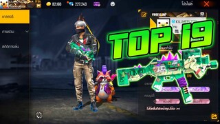 FREE FIRE : TOP 19 CLASH SQUAD!!