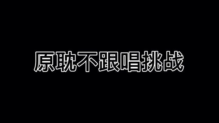 原耽不跟唱挑战！加油奥利给