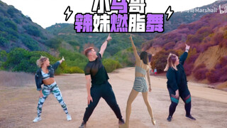【Dance with Sassy】小马哥初体验 辣妹燃脂舞Best Friend