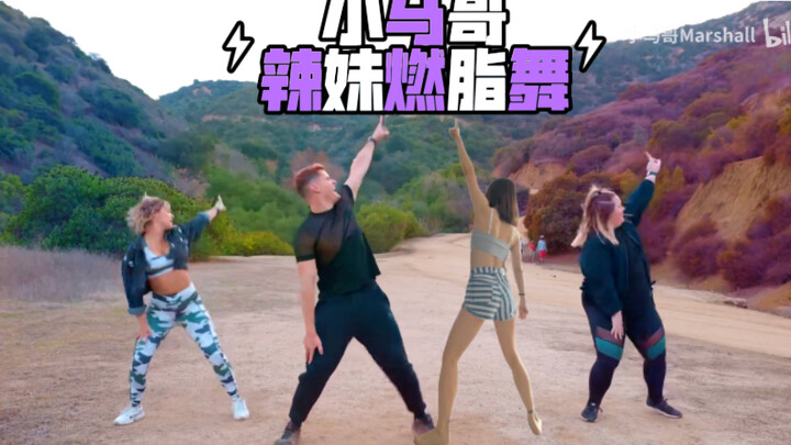【Dance with Sassy】小马哥初体验 辣妹燃脂舞Best Friend