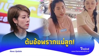 แม่ลูกแจ้งจับ ‘ต้นอ้อ’ พรากผู้เยาว์ ทำเคสพลาด ส่งเด็กเข้าไปเจอฝันร้าย | - ไทยนิวส์|Update 15-PP