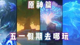 【原神】老师问：同学们，五一会去哪玩呀？我：璃月港