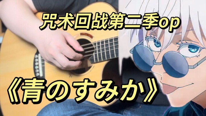 [อิเล็กทริกกีตาร์นิ้วมือ/โน้ตเพลงทำเอง] มหาเวทย์ผนึกมาร ซีซัน 2 OP “อาโอะโนะซุมิคา / ที่พำนักแห่งสีค