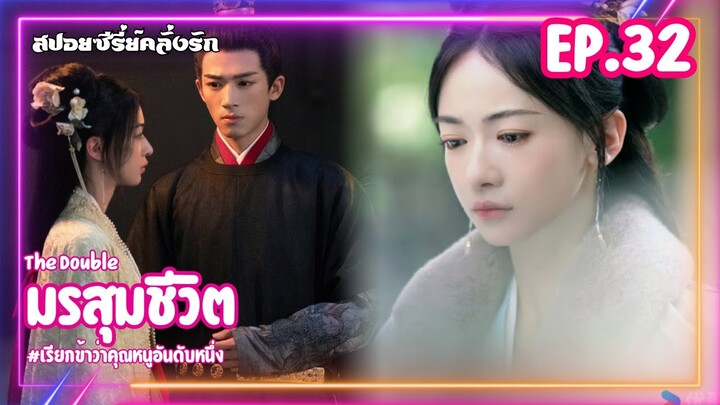 #สปอยซีรี่ย์ มรสุมชีวิต | เรียกข้าว่าคุณหนูอันดับหนึ่ง EP.32 #ซีรี่ย์จีน #ซีรี่ย์