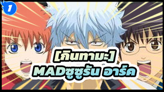 [กินทามะ]|MAD|ซูซูรัน อาร์ค_1