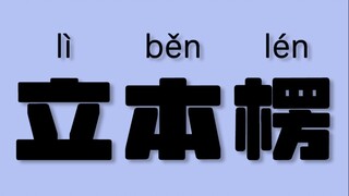 Đây chỉ là video người dẫn chương trình luyện bính âm