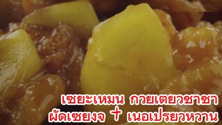เซียะเหมิน ก๋วยเตี๋ยวชาช่า + ผัดเซี่ยงจี้ + เนื้อเปรี้ยวหวาน