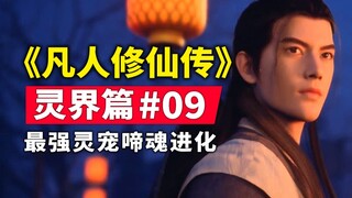 《凡人修仙传》灵界篇#09原著小说故事梳理，啼魂进阶韩立喜得雷纹奥秘