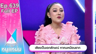 โต๊ะหนูแหม่ม | EP.639 |  เสียงเป็นเอกลักษณ์ หาคนเหมือนยาก | 12 ก.ค. 67 | Full EP
