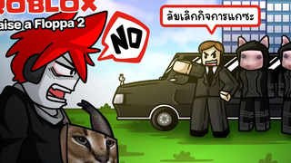 Roblox Raise a Floppa 2 🐱 5 บอส Bingus ต้องการปิดบริษัทขายสินค้าของคุณ !!!