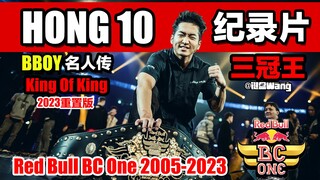 三冠王Hong 10称霸红牛街舞最长最新纪录片！【2023重置版】
