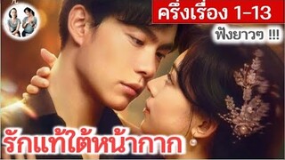 [ครึ่งเรื่อง] รักแท้ใต้หน้ากาก EP 1-13 (2024) | สปอยซีรี่ย์จีน | มาดูรีวิว