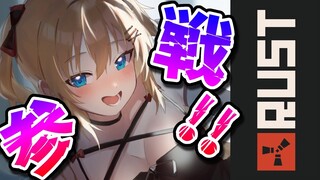 【 RUST 】Season３参戦！右も左もわからないはあちゃま生き残れる！？【ホロライブ/赤井はあと】